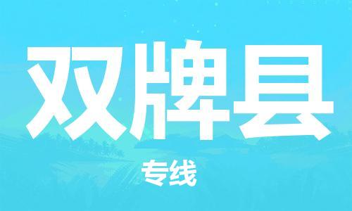 佛冈县到双牌县物流公司-快速便捷高效佛冈县至双牌县专线