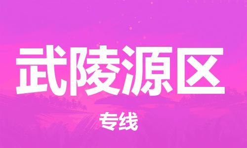 长安镇到武陵源区物流专线-高效便捷的长安镇至武陵源区专线