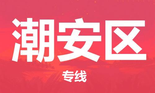 南海区到潮安区物流公司-南海区到潮安区专线（区域内/无盲点配送）