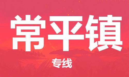 司前镇到常平镇物流专线|司前镇到常平镇危化品运输电动车托运