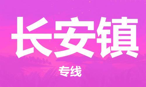 司前镇到长安镇物流专线|司前镇到长安镇危化品运输电动车托运