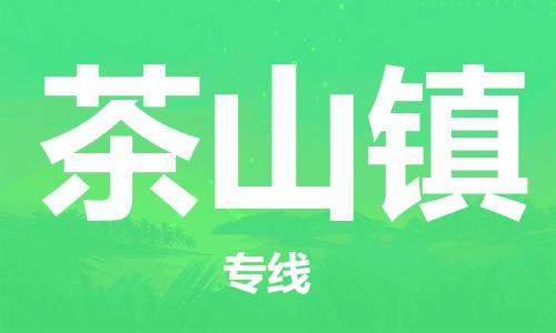 南海区到茶山镇物流专线-南海区至茶山镇货运实现你物流配送的完美需求