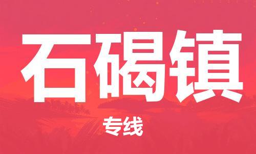 南海区到石碣镇物流专线-南海区至石碣镇货运-让您尽享全球物流运营的好处