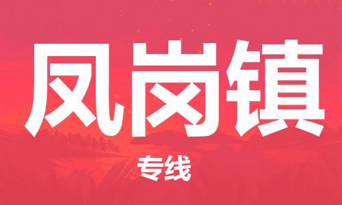 佛冈县到凤岗镇物流专线-佛冈县至凤岗镇货运诚信立足