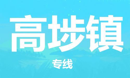 清远到高埗镇物流专线直达货运,清远到高埗镇涂料化工危险品专业提供车源运输