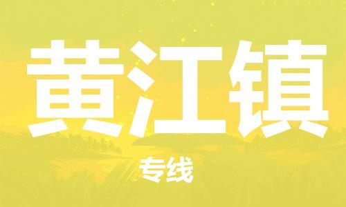 司前镇到黄江镇物流专线|司前镇到黄江镇危化品运输电动车托运