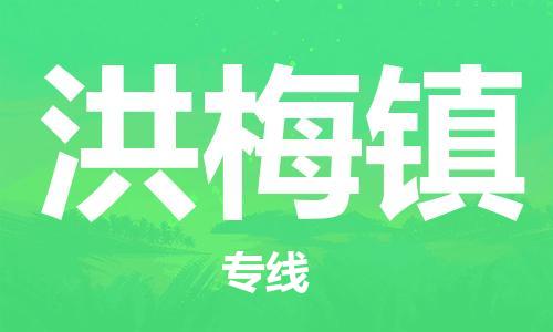清远到洪梅镇物流公司-清远至洪梅镇电动车摩托车托运专线高保真危险品物流专线