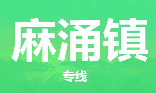 佛冈县到麻涌镇物流专线-佛冈县至麻涌镇货运-高效运