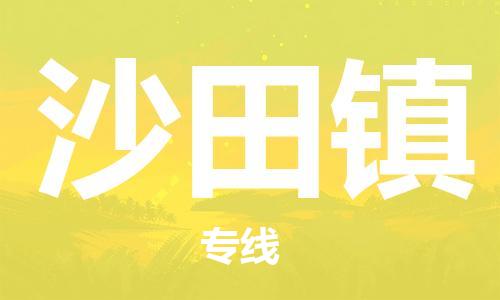 司前镇到沙田镇物流专线|司前镇到沙田镇危化品运输电动车托运