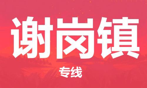 佛冈县到谢岗镇物流公司-佛冈县到谢岗镇专线欢迎来电