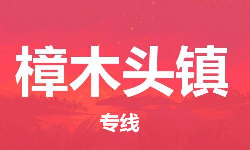 长安镇到樟木头镇物流公司-长安镇至樟木头镇专线的专业服务供应商