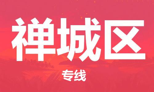 佛冈县到禅城区物流专线-佛冈县至禅城区货运全方位解决物流问题