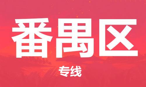 长安镇到番禺区物流专线-番禺区到长安镇货运-求真务实