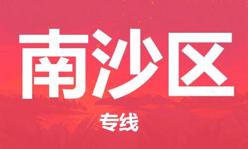 佛冈县到南沙区物流公司-佛冈县至南沙区专线让您的货物快速、安全送达
