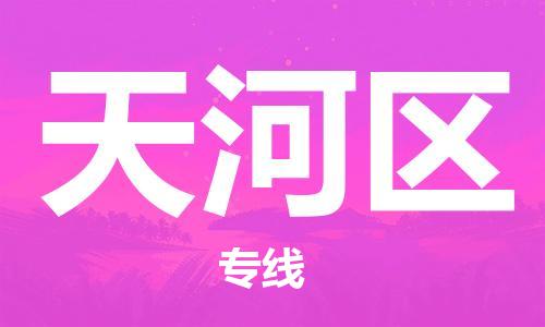 南海区到天河区物流专线|南海区到天河区货运专车直送