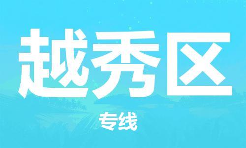 长安镇到越秀区物流公司-快速便捷的运输服务长安镇至越秀区专线-
