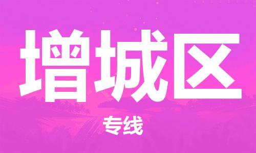 长安镇到增城区物流专线-长安镇至增城区货运运输一站式服务