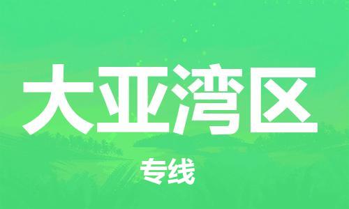佛冈县到大亚湾区物流公司-安全运输，首选佛冈县至大亚湾区专线