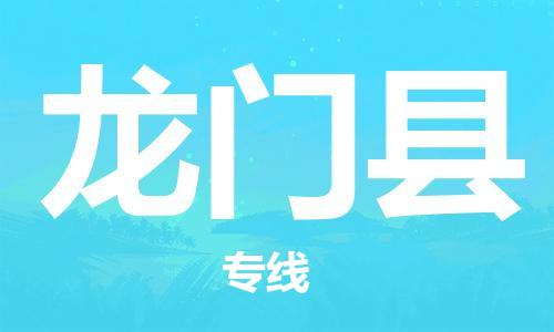 长安镇到龙门县物流公司-长安镇至龙门县专线-让货物顺畅到达