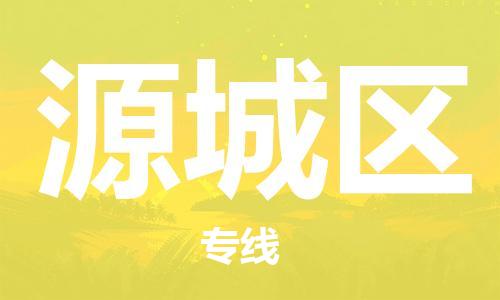 佛冈县到源城区物流专线-佛冈县到源城区货运-多年经验