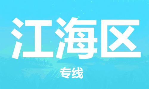 司前镇到江海区物流专线|司前镇到江海区危化品运输电动车托运