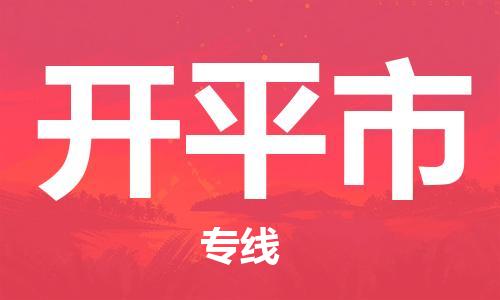 长安镇到开平市物流专线-让您享受快捷便利长安镇至开平市货运