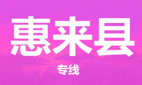 司前镇到惠来县物流专线|司前镇到惠来县危化品运输电动车托运