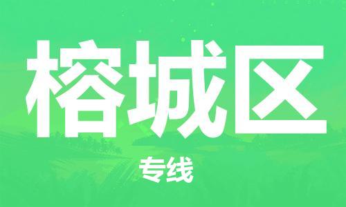 清远到榕城区物流公司-清远至榕城区电动车摩托车托运专线高保真危险品物流专线