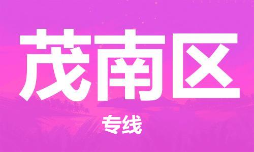 司前镇到茂南区物流专线|司前镇到茂南区危化品运输电动车托运