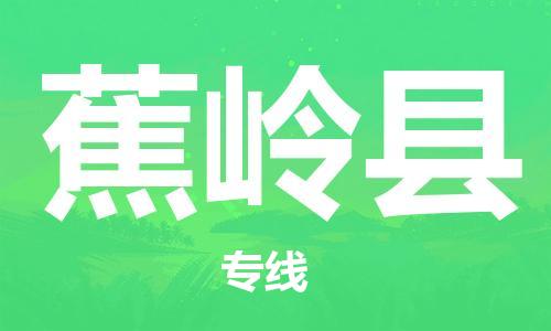 佛冈县到蕉岭县物流公司-稳定运输专线佛冈县至蕉岭县专线