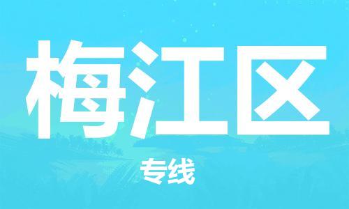 佛冈县到梅江区物流专线-佛冈县到梅江区货运-口碑商家