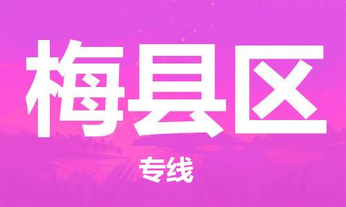 司前镇到梅县区物流专线|司前镇到梅县区危化品运输电动车托运