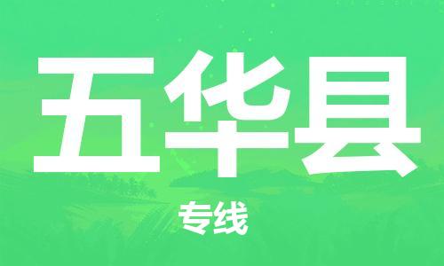 佛冈县到五华县物流专线-专业承揽佛冈县至五华县货运-