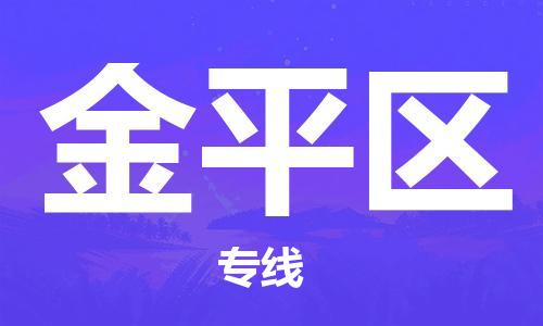 清远到金平区物流公司-清远至金平区电动车摩托车托运专线高保真危险品物流专线