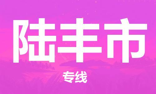 司前镇到禄丰市物流专线|司前镇到禄丰市危化品运输电动车托运