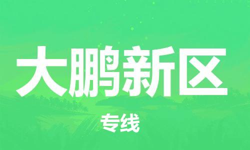 司前镇到大鹏新区物流专线|司前镇到大鹏新区危化品运输电动车托运