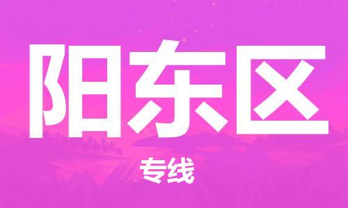 佛冈县到阳东区物流专线-佛冈县至阳东区专线值得信赖的一站式物流服务