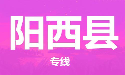 长安镇到阳西县物流专线|长安镇到阳西县货运（全境-派送）