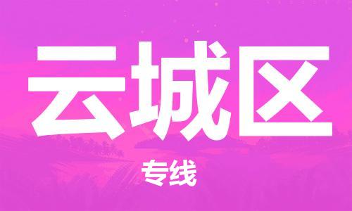 佛冈县到云城区物流-佛冈县到云城区专线-货运直达