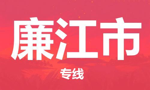 长安镇到廉江市物流专线|长安镇到廉江市货运感谢光顾