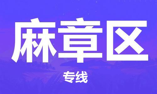清远到麻章区物流专线直达货运,清远到麻章区涂料化工危险品专业提供车源运输