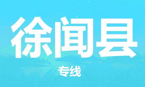 长安镇到徐闻县物流公司-长安镇至徐闻县专线配送服务高速稳定