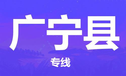 清远到广宁县物流公司-清远至广宁县电动车摩托车托运专线高保真危险品物流专线