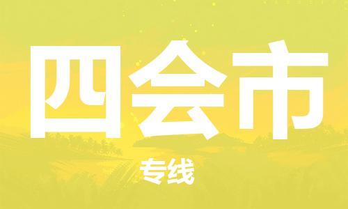 长安镇到四会市物流专线-长安镇至四会市货运协手共赢