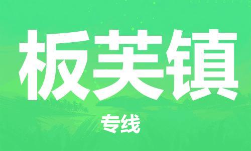 长安镇到板芙镇物流公司-顺畅长安镇至板芙镇专线