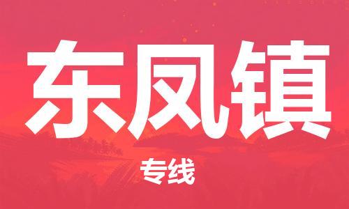佛冈县到东凤镇物流公司-佛冈县至东凤镇专线高效运输保障您的利益