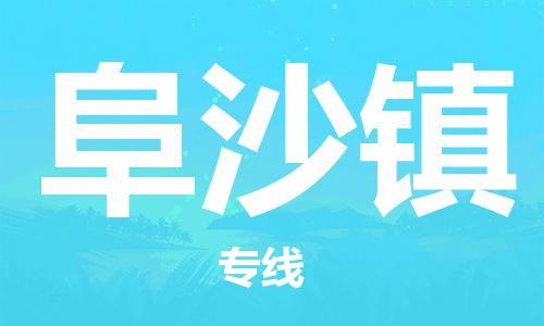 佛冈县到阜沙镇物流公司-快捷阜沙镇至佛冈县专线