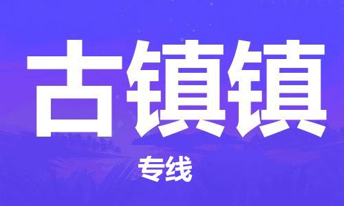 长安镇到古镇镇物流公司-长安镇到古镇镇专线-放心省心