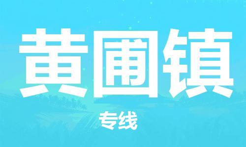 佛冈县到黄圃镇物流专线-黄圃镇到佛冈县货运-优势线路