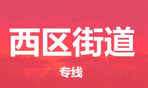 长安镇到西区街道物流|长安镇到西区街道专线|回头车物流